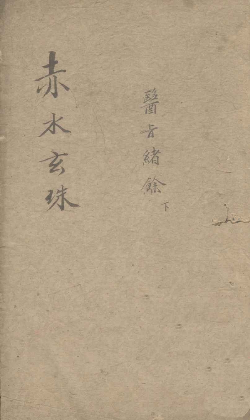 赤水玄珠  医？绪余  下